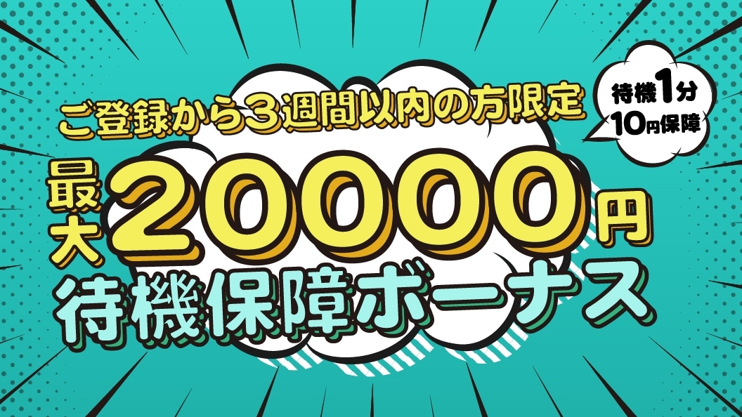 待機保障ボーナス