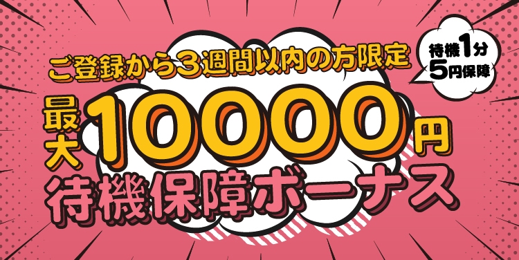 新人待機保証ボーナス