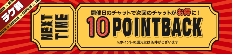 チケ割10ポイントバック