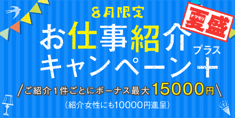 お仕事紹介ボーナス夏盛