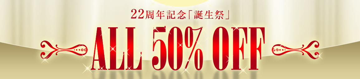 祝22周年オール半額