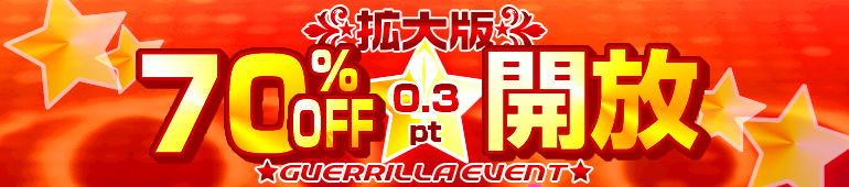 ゲリラ70%OFF