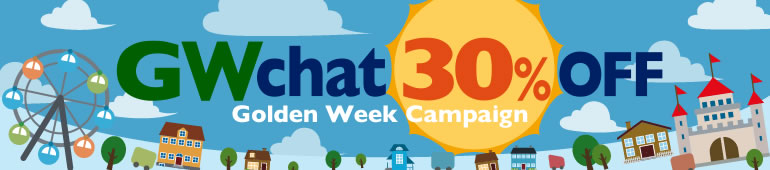 GWチャット30%オフ