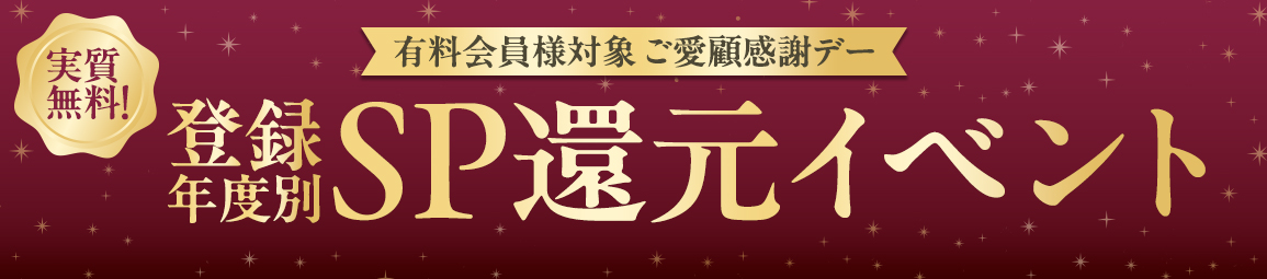 登録年度別SP還元イベント
