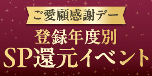 登録年度別SP還元