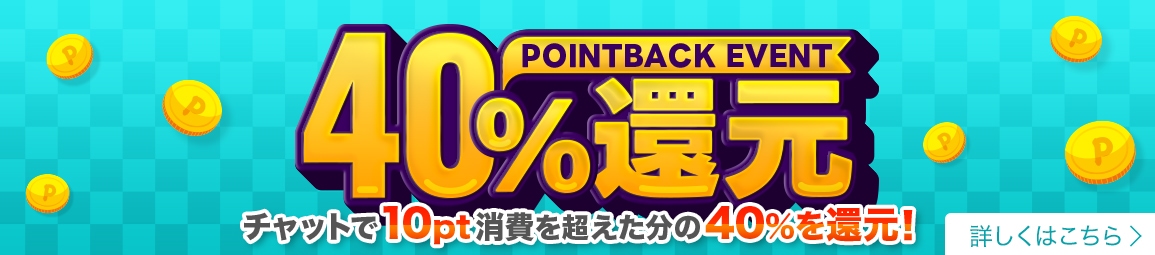40%ポイント還元（夜のみ）