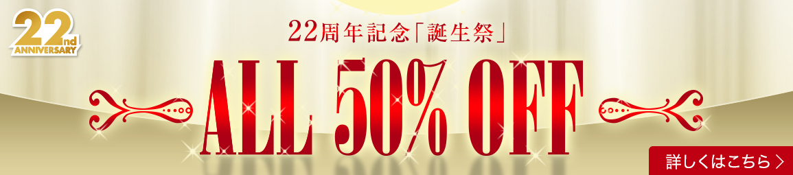 トータル12時間オール半額イベント