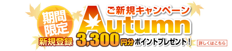 秋のご新規キャンペーン3300円分プレゼント