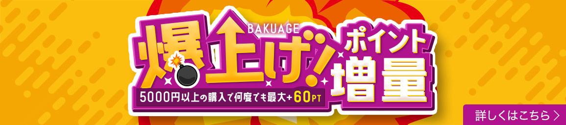 爆上げポイント増量