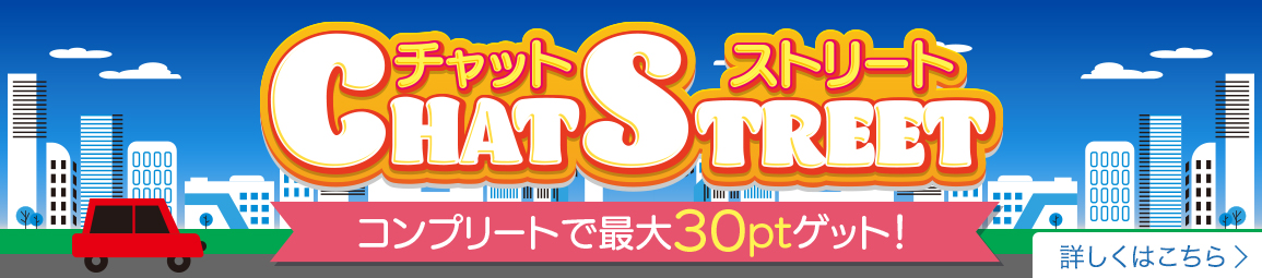 チャットストリート コンプリートで30ptゲット!