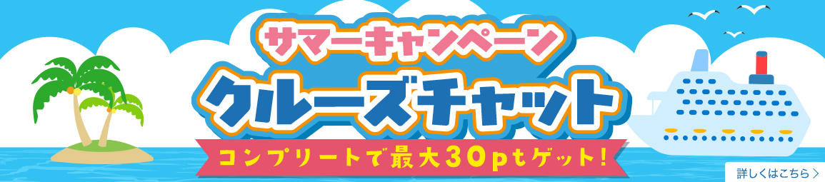 クルーズチャット!コンプリートで30ptゲット!!