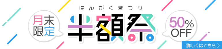 月末限定！半額祭50%OFF