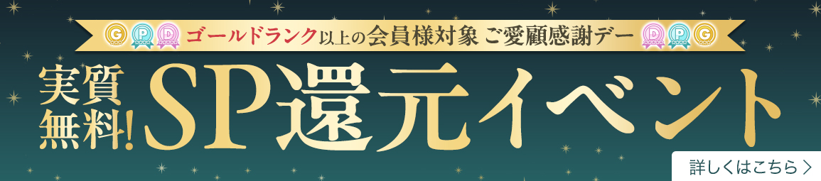 ゴールドランク以上の会員様限定!SP還元イベント