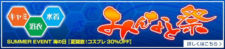 海の日コスプレ30%OFF!みんなと祭