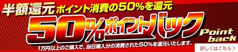 半額還元50%ポイントバック